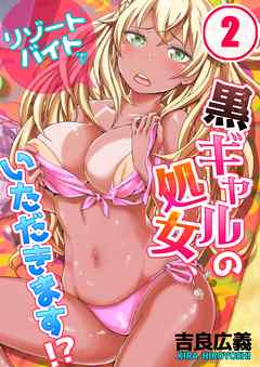 リゾートバイトで黒ギャルの処女、いただきます!?(2)