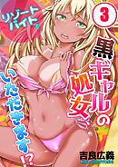 リゾートバイトで黒ギャルの処女、いただきます!?(3)