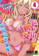 リゾートバイトで黒ギャルの処女、いただきます!?(4)