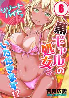 リゾートバイトで黒ギャルの処女、いただきます!?(6)