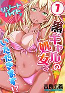 リゾートバイトで黒ギャルの処女、いただきます!?(7)