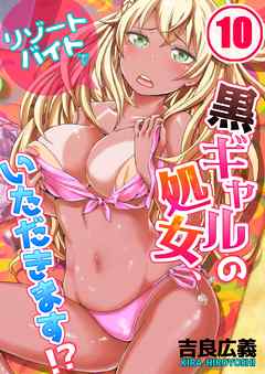 リゾートバイトで黒ギャルの処女、いただきます!?(10)
