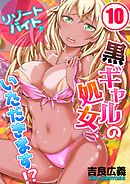 リゾートバイトで黒ギャルの処女、いただきます!?(10)