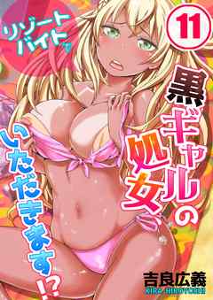 リゾートバイトで黒ギャルの処女、いただきます!?(11)