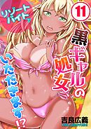 リゾートバイトで黒ギャルの処女、いただきます!?(11)