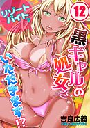 リゾートバイトで黒ギャルの処女、いただきます!?(12)