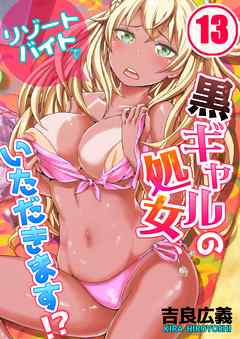 リゾートバイトで黒ギャルの処女、いただきます!?(13)