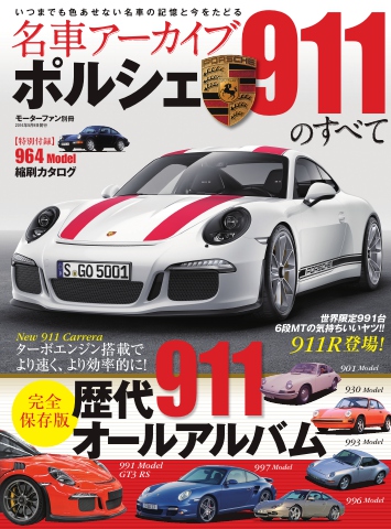 名車アーカイブ ポルシェ911のすべて2016 - - 漫画・無料試し読みなら