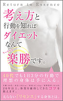 考え方と行動を知ればダイエットなんて楽勝です。