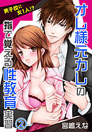 男子校に女1人!?オレ様元カレの指で覚える性教育実習 2巻