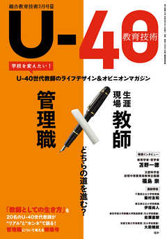 総合教育技術 増刊 U-40教育技術