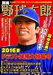 別冊野球太郎 ［2016春］ドラフト候補大特集号