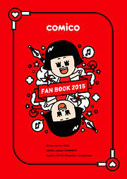 comico FAN BOOK 2015【フルカラー】