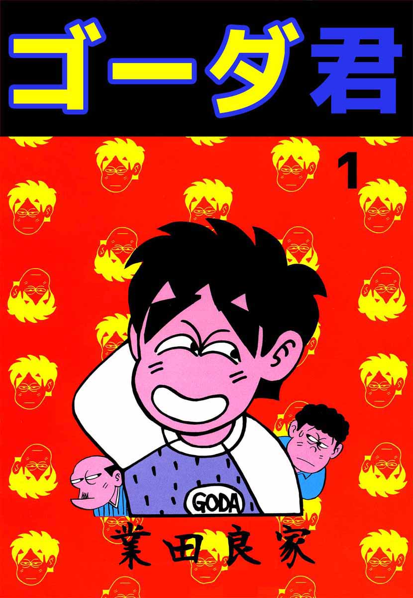 ゴーダ君 1巻 - 業田良家 - 漫画・ラノベ（小説）・無料試し