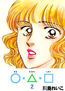 ○・△・□ 2巻