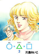 ○・△・□ 3巻
