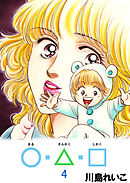 ○・△・□ 4巻
