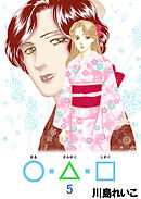 ○・△・□ 5巻