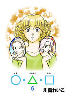 ○・△・□ 6巻