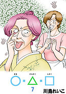 ○・△・□ 7巻