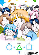 ○・△・□ 9巻