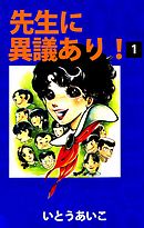 先生は俺のもの 1巻 チカ 未衣 漫画 無料試し読みなら 電子書籍ストア ブックライブ