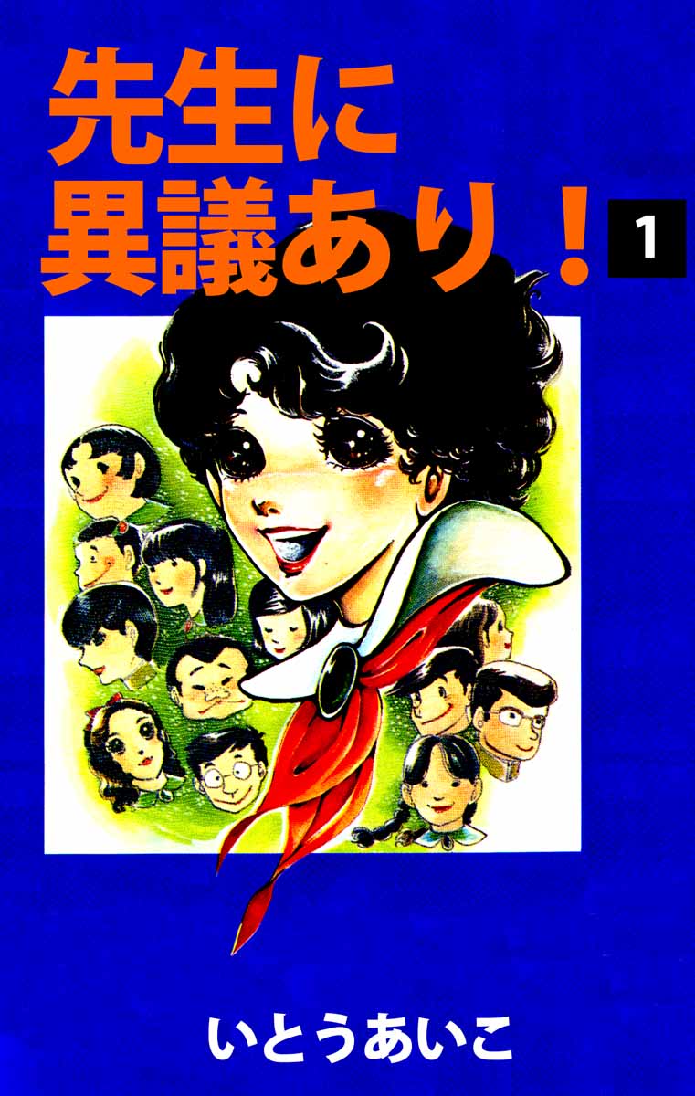 先生に異議あり 1巻 漫画 無料試し読みなら 電子書籍ストア ブックライブ