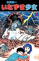 ばけもの屋敷　いなずま少女 2巻