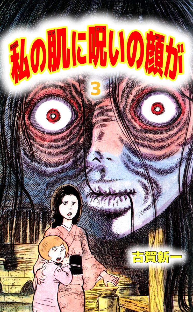 私の肌に呪いの顔が 3巻（最新刊） - 古賀新一 - 電子書籍・無料漫画