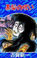 わたしの葬式　呪いのへび教室　黒髪の呪い 2巻