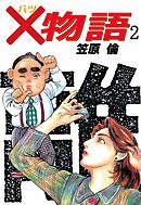 ×物語 2巻