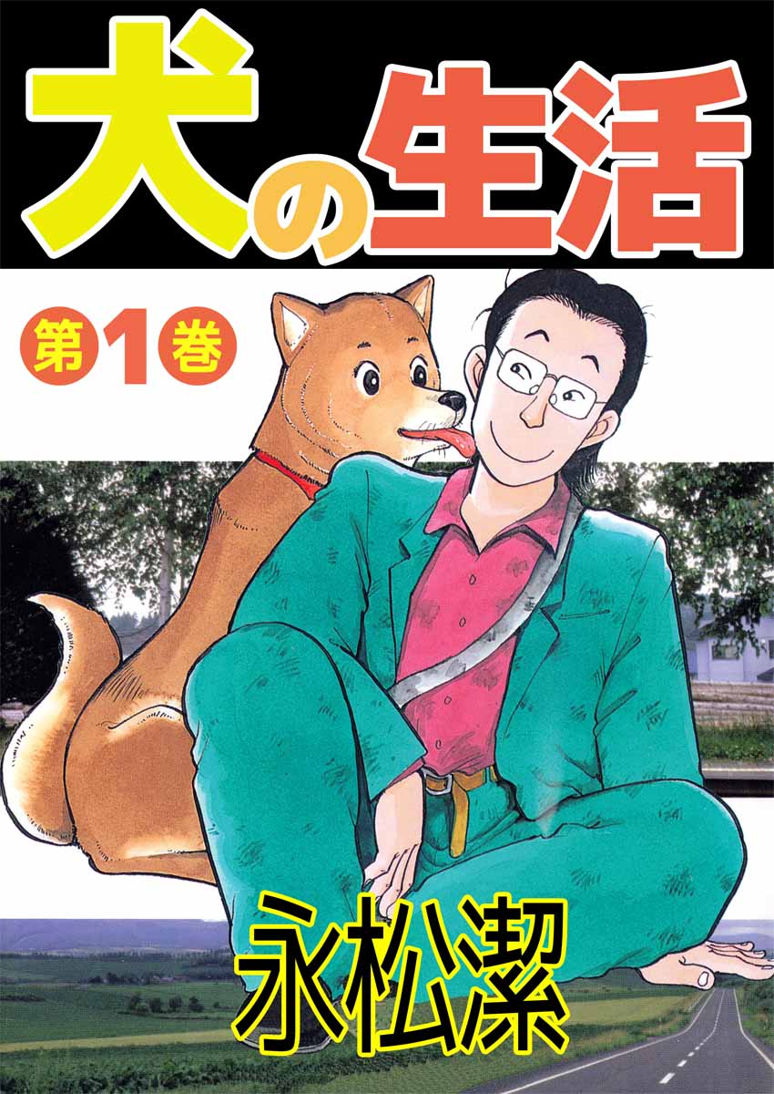 犬の生活 1巻 漫画 無料試し読みなら 電子書籍ストア ブックライブ