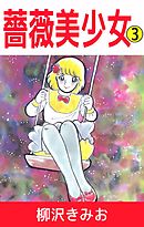 薔薇美少女 3巻