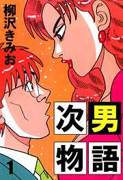 死星（シスター）マリア 1 - 梶研吾/叶精作 - 漫画・無料試し読みなら