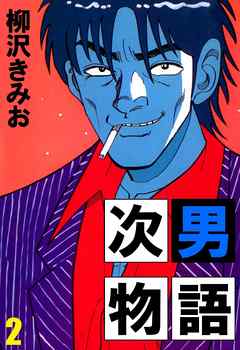 次男物語 2巻