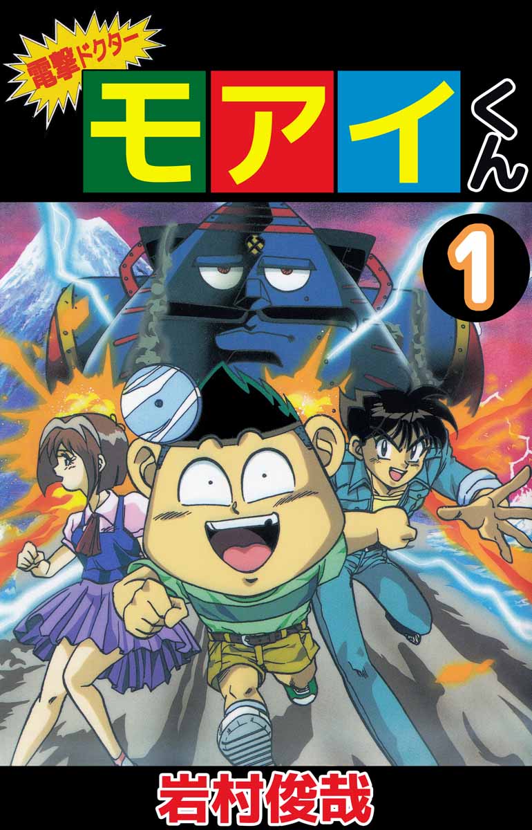 電撃ドクター モアイくん 1巻 漫画 無料試し読みなら 電子書籍ストア ブックライブ