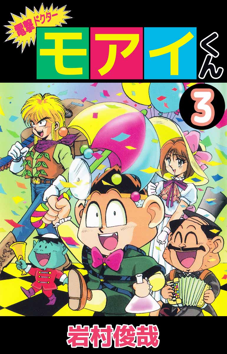 電撃ドクター モアイくん 3巻 漫画 無料試し読みなら 電子書籍ストア ブックライブ