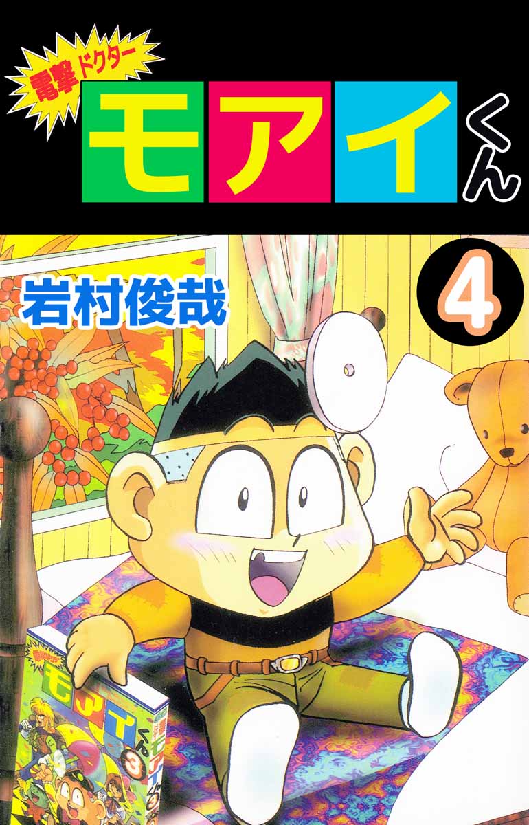 電撃ドクター モアイくん 4巻 漫画 無料試し読みなら 電子書籍ストア ブックライブ