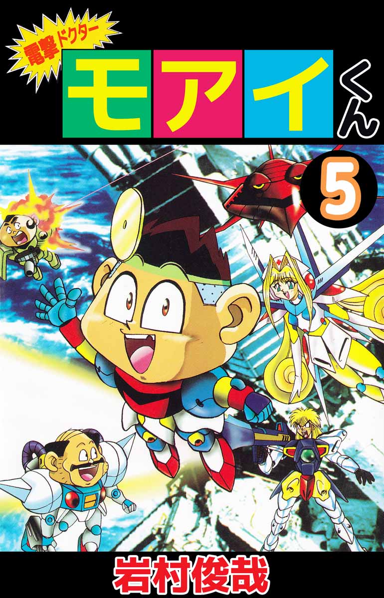 電撃ドクター モアイくん 5巻 最新刊 漫画 無料試し読みなら 電子書籍ストア ブックライブ