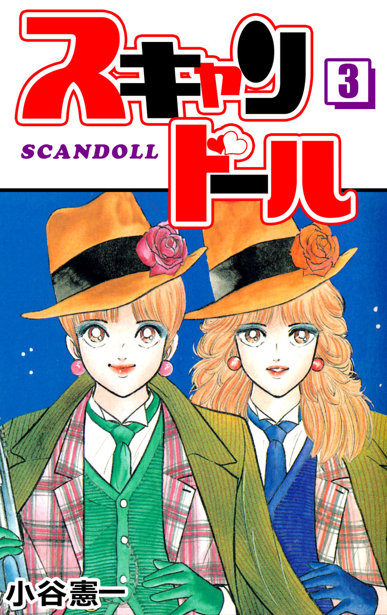 スキャンドール 3巻 - 小谷憲一 - 漫画・無料試し読みなら、電子書籍ストア ブックライブ