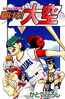 駆けろ！大空 3巻