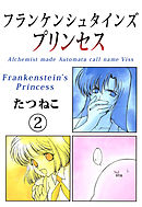 フランケンシュタインズプリンセス 2巻
