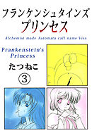 フランケンシュタインズプリンセス 3巻