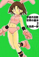 宇宙の法則世界の基本 2巻