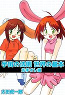 宇宙の法則世界の基本 3巻