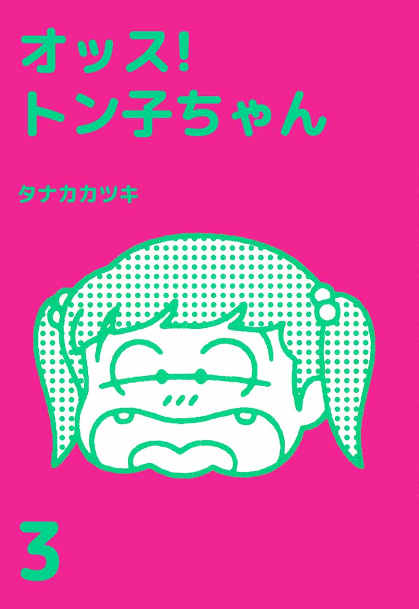 オッス トン子ちゃん 3巻 最新刊 タナカカツキ 漫画 無料試し読みなら 電子書籍ストア ブックライブ