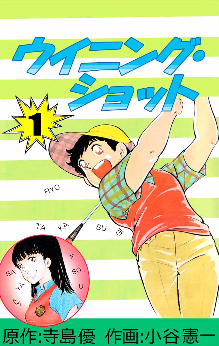 ウイニング・ショット 1巻 - 小谷憲一/寺島優 - 漫画・ラノベ（小説