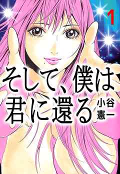 そして、僕は君に還る 2巻（最新刊） - 小谷憲一 - 漫画・ラノベ（小説