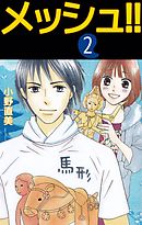 メッシュ！！ 2巻