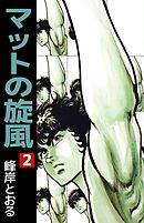 マットの旋風 2巻